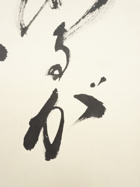 道具 ] - 道具 大徳寺福富雪底筆 「あるがまま」 肉筆紙本掛軸（共箱